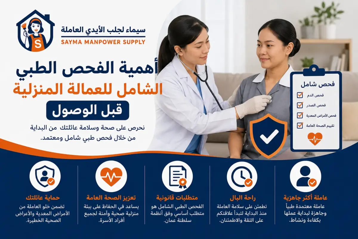 أهمية الفحص الطبي الشامل للعمالة المنزلية قبل الوصول