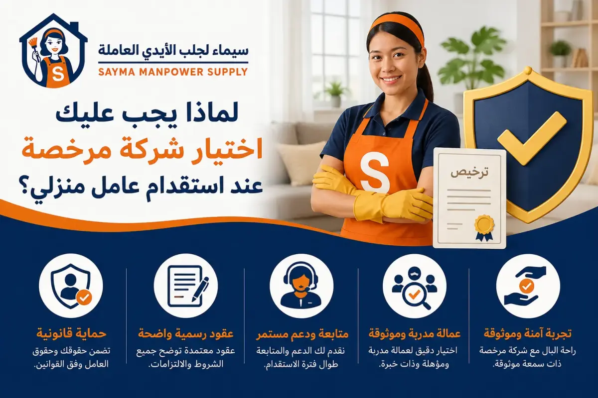 لماذا يجب عليك اختيار شركة مرخصة عند استقدام عامل منزلي؟
